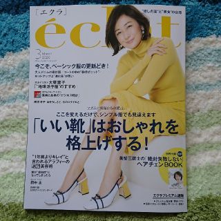 シュウエイシャ(集英社)の☆eclat (エクラ) 2020年 3月号最新号(その他)