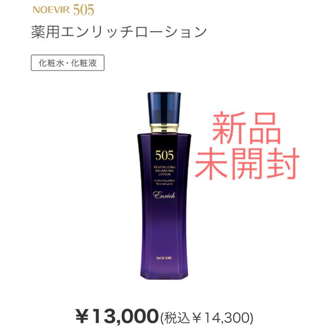 ☆未使用未開封☆ ノエビア 505 薬用エンリッチローション 化粧液