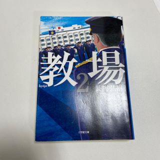 教場 ２(文学/小説)