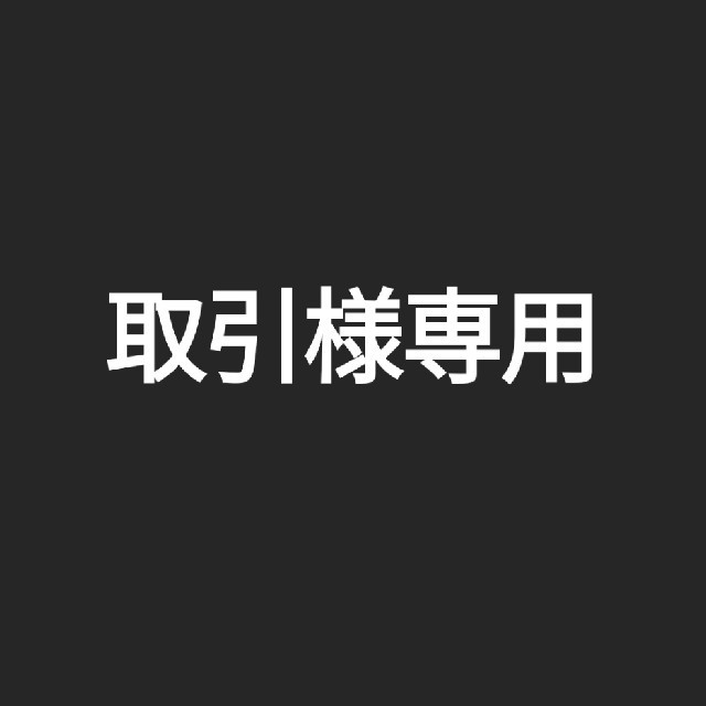 専用出品です。専用出品ですが通販できます1枚