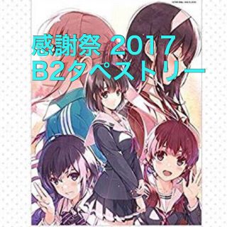 冴えない彼女の育てかた 2017 未使用品(キャラクターグッズ)