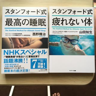 スタンフォード式最高の睡眠　スタンフォード式疲れない体(ビジネス/経済)