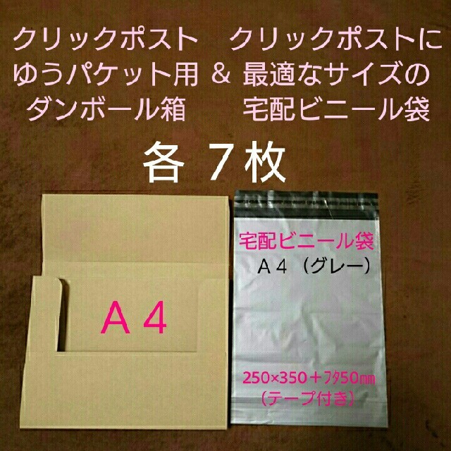 ◇ クリックポスト ゆうパケット用ダンボール箱＆宅配ビニール袋 各7枚セット ◇ インテリア/住まい/日用品のオフィス用品(ラッピング/包装)の商品写真