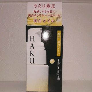 シセイドウ(SHISEIDO (資生堂))の新品未開封 HAKU メラノディープオイル 薬用 美白 オイル 15ml(美容液)