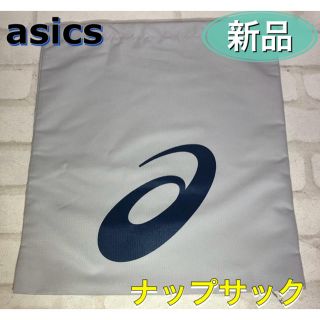 アシックス(asics)のasics アシックス シューズ袋 ナップサック グレー(その他)