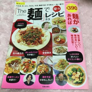 「Ｔｈｅ麺」で楽々レシピ パスタ、ラ－メン、うどん、そば、焼きそば、そうめん(料理/グルメ)