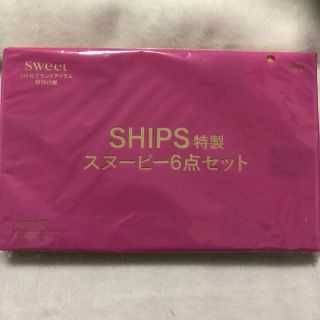 スヌーピー(SNOOPY)の『るな様専用 』sweet ３月号付録  SHIPS特製スヌーピー6点セット(キャラクターグッズ)