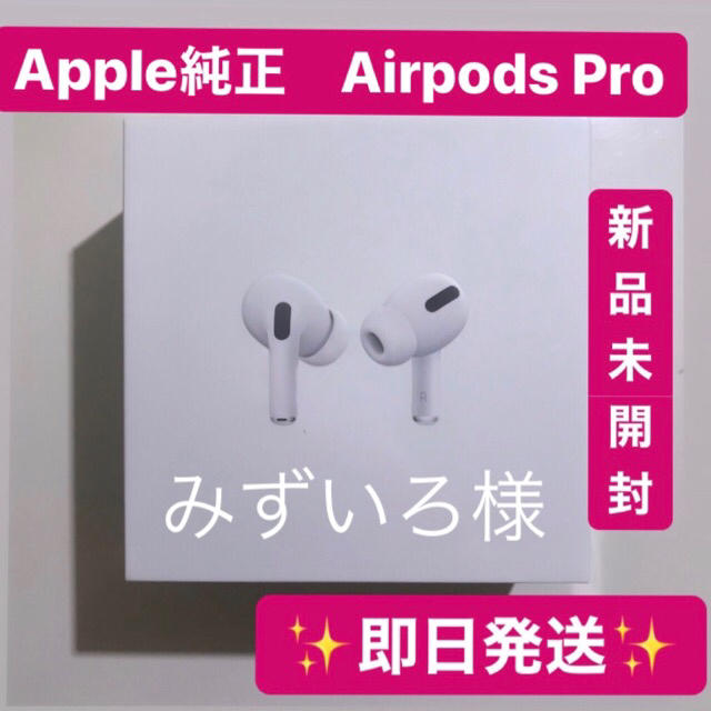 ★即日発送★Apple AirPods pro エアポッツプロ 新品 純正 保証ヘッドフォン/イヤフォン