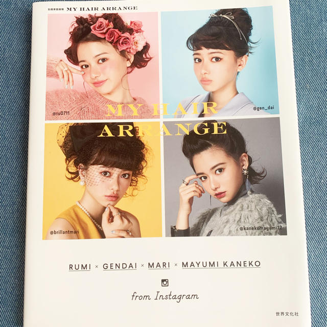 ヘアーアレンジ　本　MY HAIR ARRANGE エンタメ/ホビーの雑誌(ファッション)の商品写真