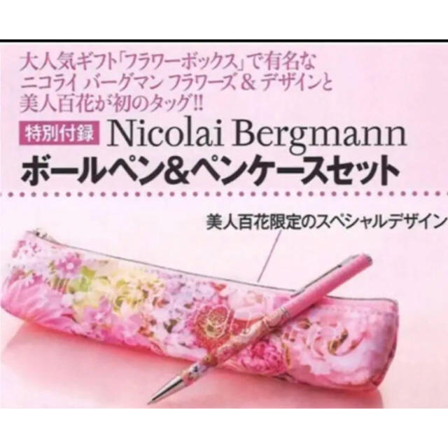 美人百花  2018年 2月号 【雑誌 付録】 ニコライ バーグマン インテリア/住まい/日用品の文房具(ペンケース/筆箱)の商品写真