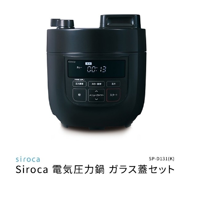 【新品】siroca 電気圧力鍋 sp-d131 ガラス蓋セット
