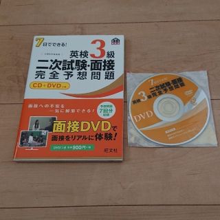 オウブンシャ(旺文社)の英検3級 二次試験面接用 予想問題  CD&DVD付(資格/検定)