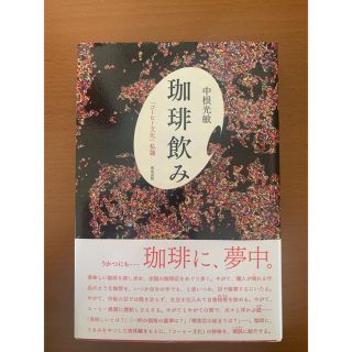 珈琲飲み(文学/小説)