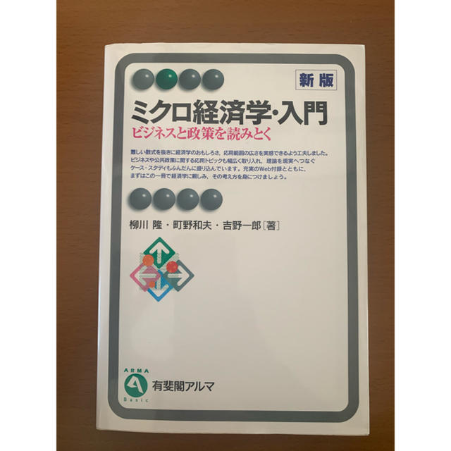 ミクロ経済学・入門 エンタメ/ホビーの本(ビジネス/経済)の商品写真