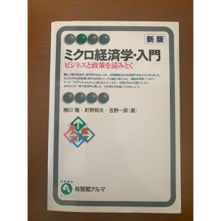 ミクロ経済学・入門(ビジネス/経済)