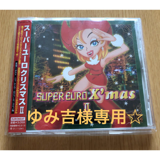 スーパーユーロ　クリスマス2(ワールドミュージック)