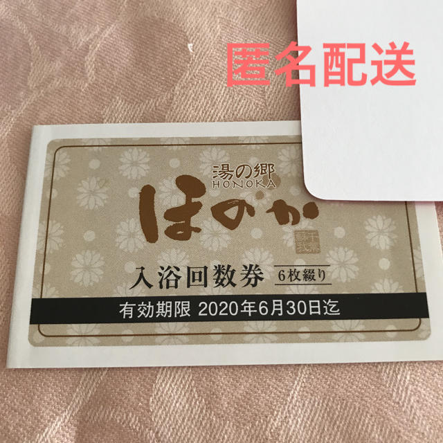 湯の郷 ほのか 蘇我店 回数券6枚 | ilijabircanin.edu.rs
