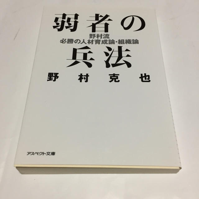 弱者の兵法 野村流必勝の人材育成論・組織論 エンタメ/ホビーの本(趣味/スポーツ/実用)の商品写真