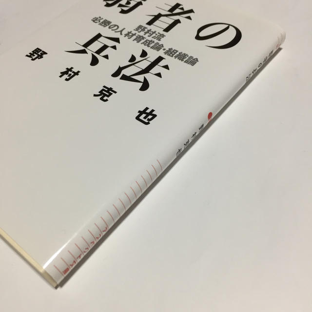 弱者の兵法 野村流必勝の人材育成論・組織論 エンタメ/ホビーの本(趣味/スポーツ/実用)の商品写真