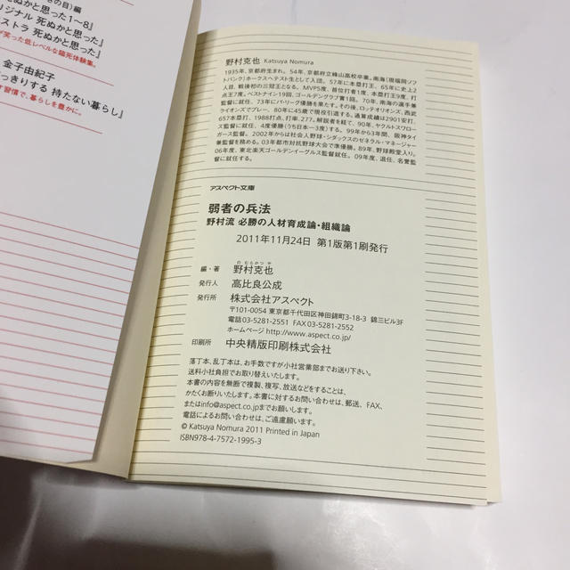 弱者の兵法 野村流必勝の人材育成論・組織論 エンタメ/ホビーの本(趣味/スポーツ/実用)の商品写真