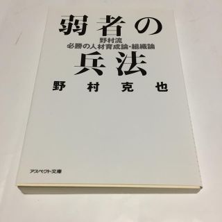 弱者の兵法 野村流必勝の人材育成論・組織論(趣味/スポーツ/実用)