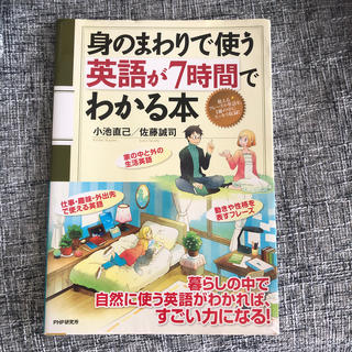 身のまわりで使う英語が７時間でわかる本(語学/参考書)