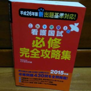 看護国試必修完全攻略集 ２０１５年版(健康/医学)