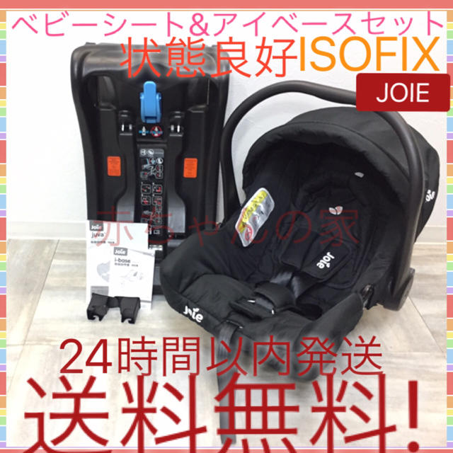 状態良好 ベビーシート ジュバ ジョイー アイベース ISOFIX 送料無料