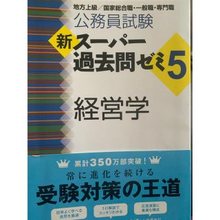 公務員試験新スーパー過去問ゼミ５　経営学 地方上級／国家総合職・一般職・専門職(資格/検定)