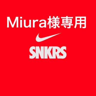 ナイキ(NIKE)のMiura様専用(スニーカー)