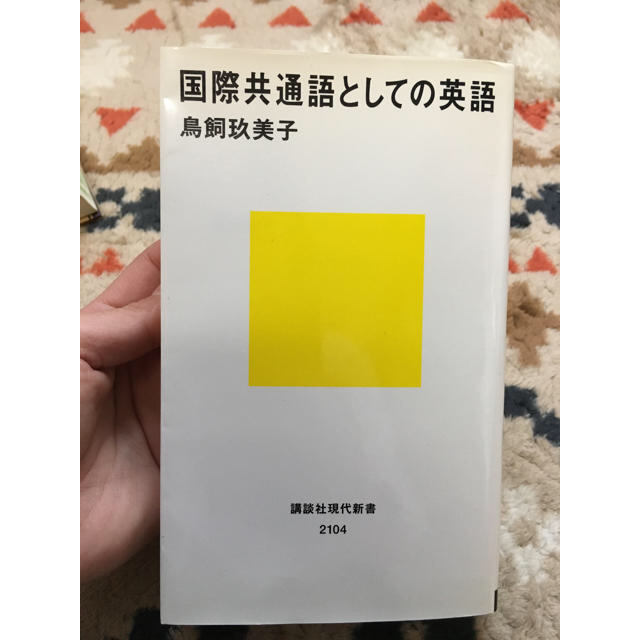 国際共通語としての英語 エンタメ/ホビーの本(文学/小説)の商品写真