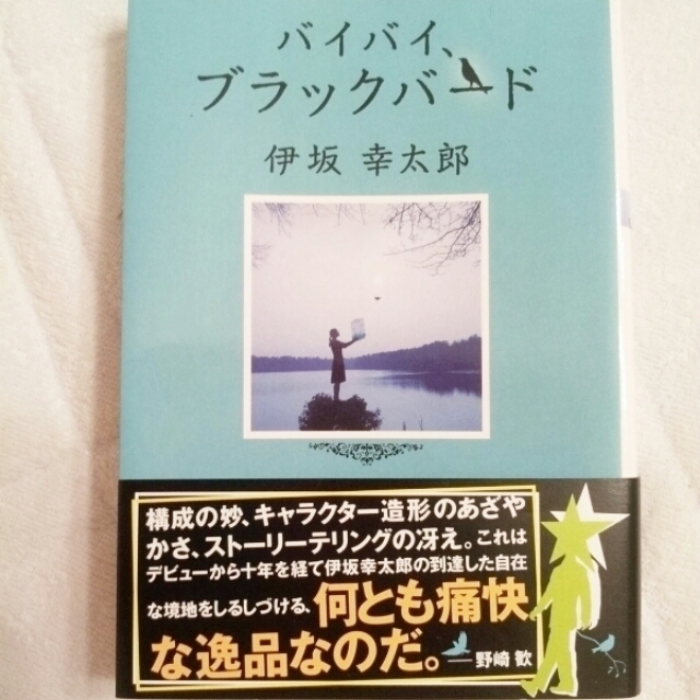 小説＊伊坂幸太郎＊バイバイブラックバード エンタメ/ホビーのエンタメ その他(その他)の商品写真