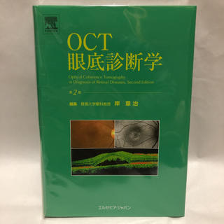 「OCT眼底診断学」第2版(健康/医学)
