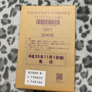 平成26年年賀ハガキ×200枚(使用済み切手/官製はがき)