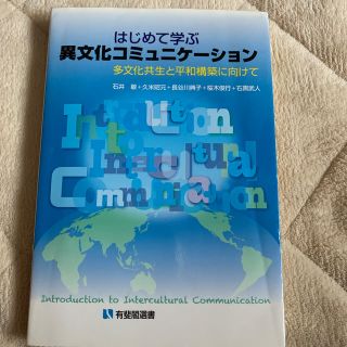 はじめて学ぶ異文化コミュニケ－ション 多文化共生と平和構築に向けて(人文/社会)