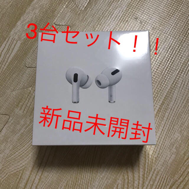 3台セット apple air pods pro 新品未開封 アップル