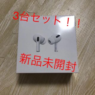 【新品未開封】AirPods Pro エアーポッズプロ　3台