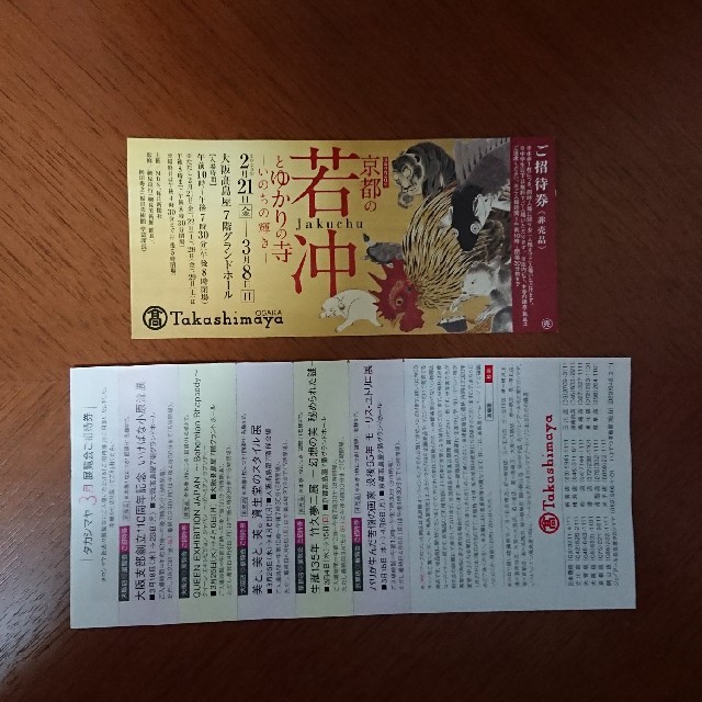 若冲 大阪高島屋 招待券 チケットのイベント(その他)の商品写真