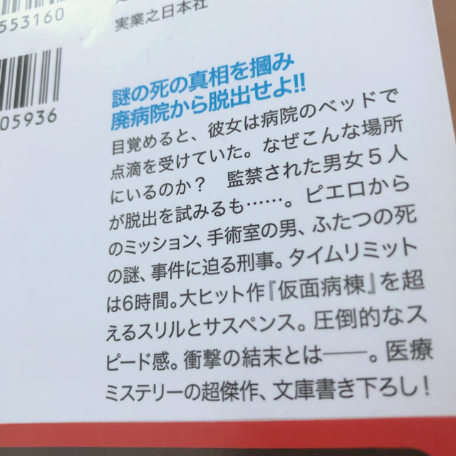 時限病棟 エンタメ/ホビーの本(文学/小説)の商品写真