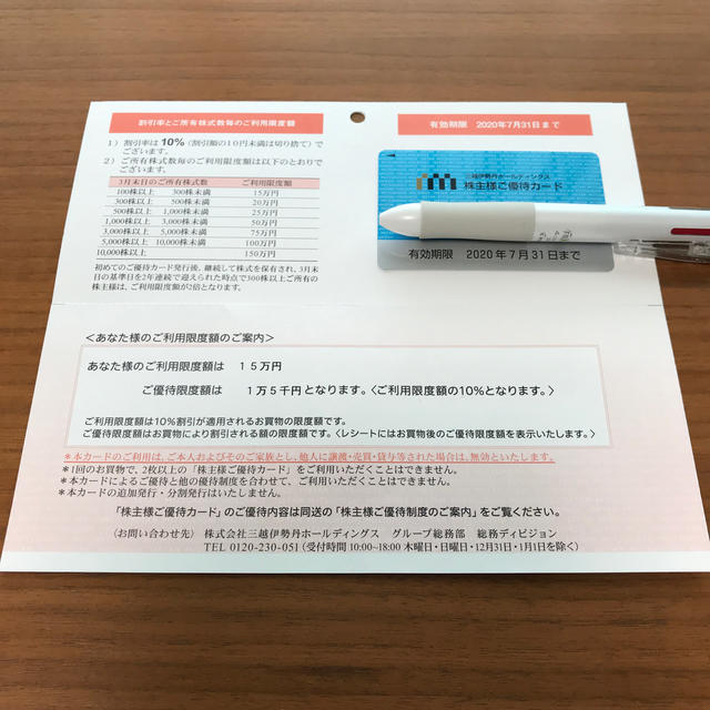 三越伊勢丹 株主優待カード 200万円まで 10%割引 送料無料