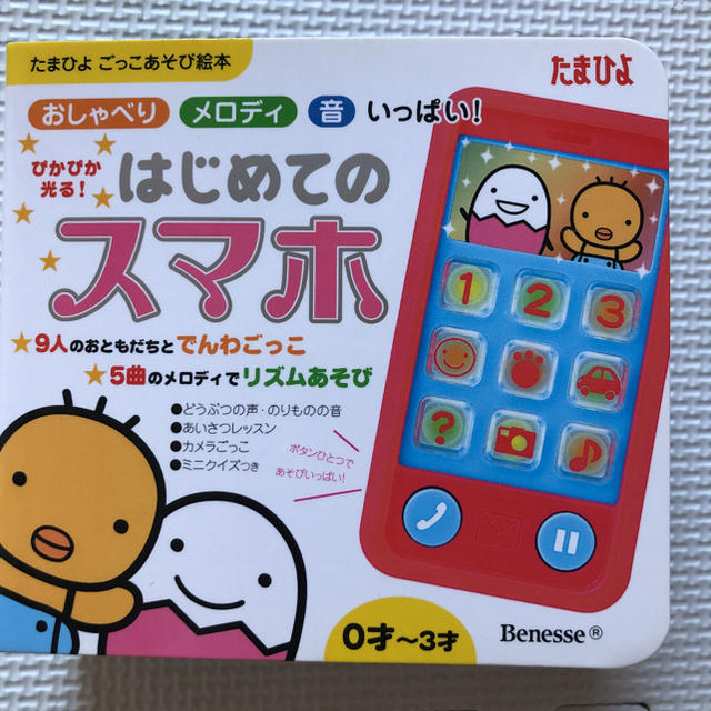 たまひよ　知育玩具　はじめてのスマホ キッズ/ベビー/マタニティのおもちゃ(知育玩具)の商品写真