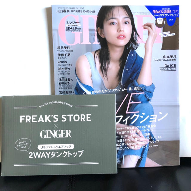 FREAK'S STORE(フリークスストア)のGINGER ジンジャー　4月号 フリークスストア タンクトップ 付録付き エンタメ/ホビーの雑誌(ファッション)の商品写真