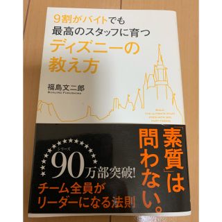 ９割がバイトでも最高のスタッフに育つディズニ－の教え方(ビジネス/経済)