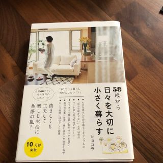 ５８歳から日々を大切に小さく暮らす(住まい/暮らし/子育て)