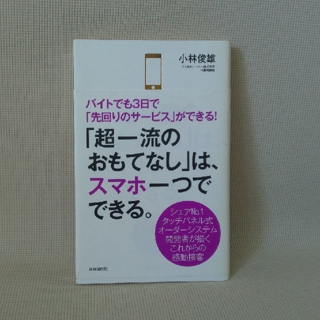 小林俊雄 / 「超一流のおもてなし」は、スマホ一つでできる。 エンタメ/ホビーの本(ビジネス/経済)の商品写真