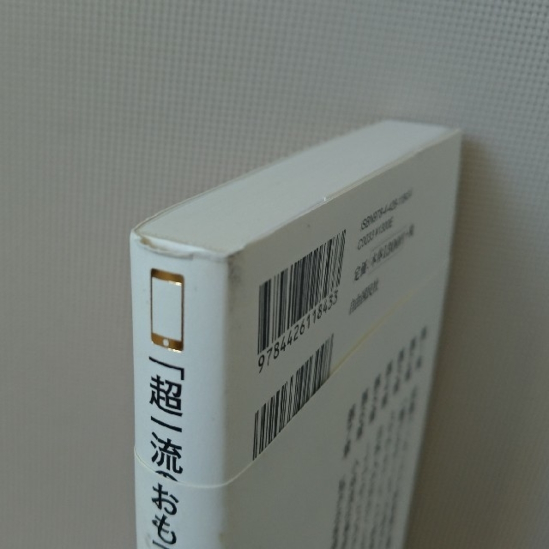 小林俊雄 / 「超一流のおもてなし」は、スマホ一つでできる。 エンタメ/ホビーの本(ビジネス/経済)の商品写真