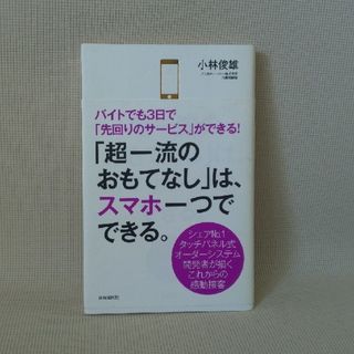 小林俊雄 / 「超一流のおもてなし」は、スマホ一つでできる。(ビジネス/経済)