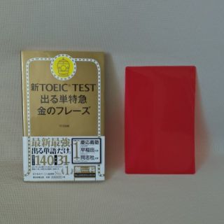 アサヒシンブンシュッパン(朝日新聞出版)の新ＴＯＥＩＣ　ＴＥＳＴ出る単特急金のフレ－ズ(資格/検定)