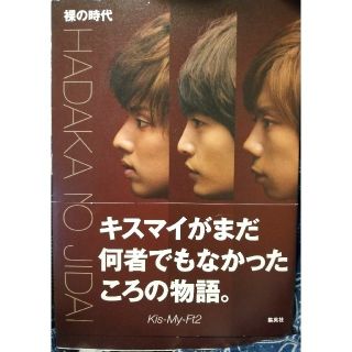 キスマイフットツー(Kis-My-Ft2)のキスマイ☆裸の時代☆kis-My-Ft2(アート/エンタメ)