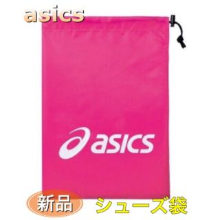 アシックス(asics)のasics アシックス シューズ袋 ケース ピンク(シューズ)